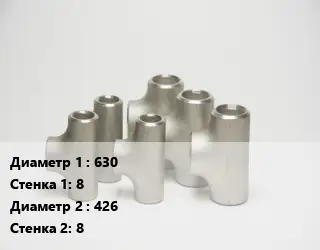 Тройник стальной 630х8 -426х8 ГОСТ: ОСТ 36-24-77